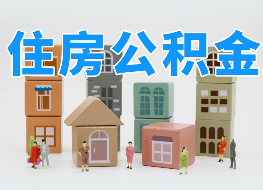 编制公积金一个月多少-鹿邑公积金代办平台