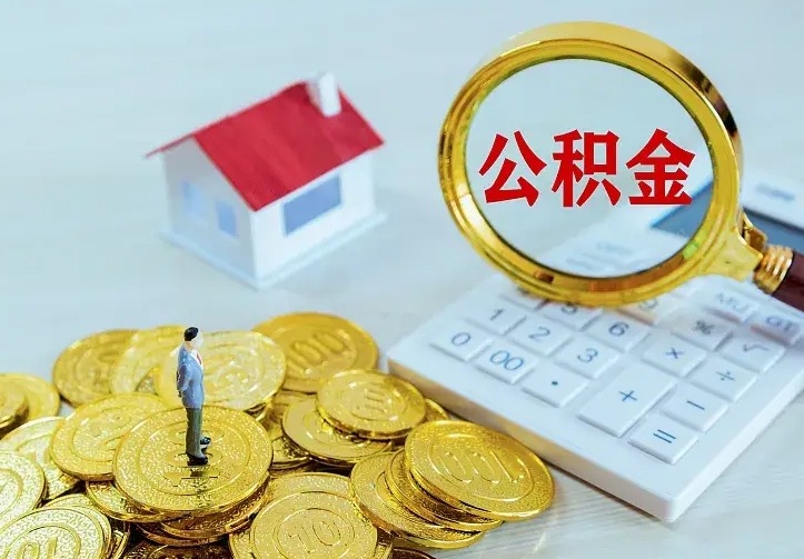 住房公积金咋算_鹿邑公积金代办服务