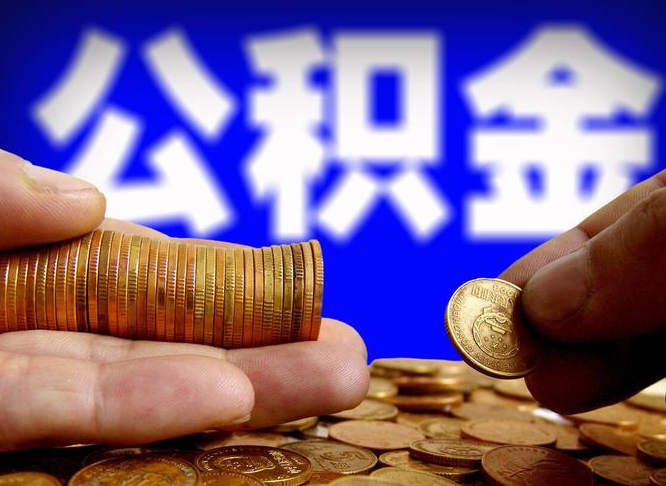 自费交的公积金怎么取钱_鹿邑公积金代办在职离职封存服务